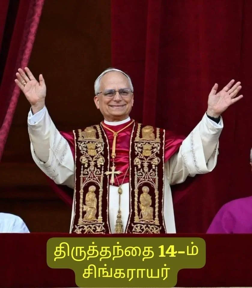 புதிய திருத்தந்தை பதின்நான்காம் லியோ (14ம் சிங்கராயர்).